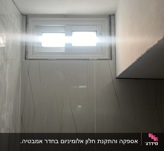 חלון אלומיניום קטן עם מסגרת לבנה